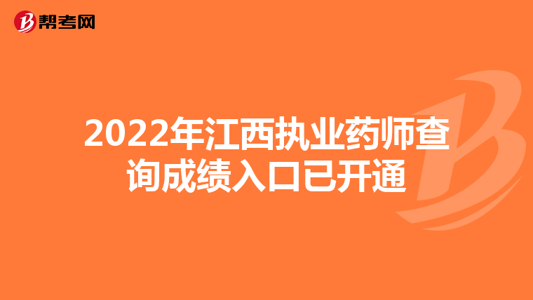 2022年江西执业药师查询成绩入口已开通