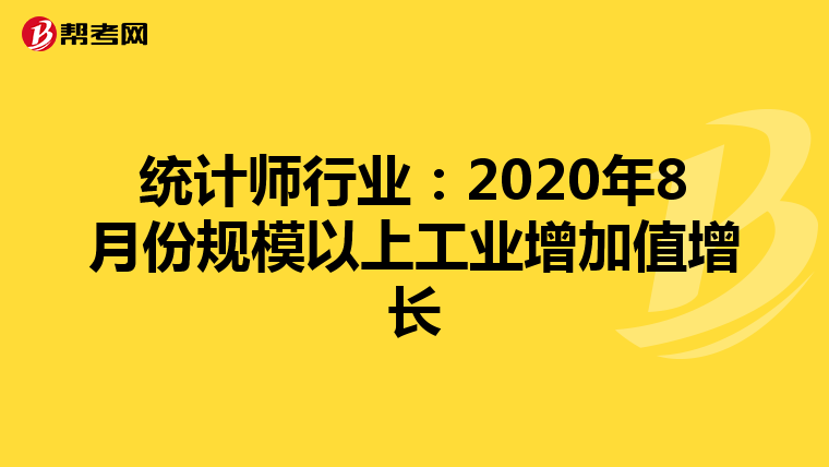 统计师行业：2020年8月份规模以上工业增加值增长