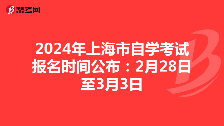 2024年上海市自学考试报名时间公布：2月28日至3月3日