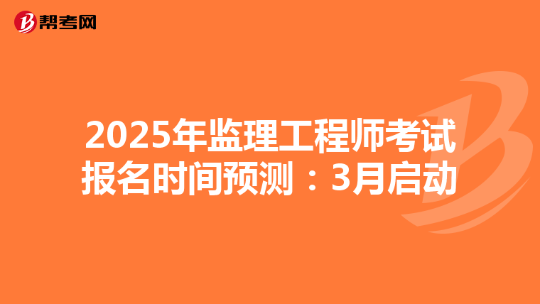 2025年监理工程师考试报名时间预测：3月启动