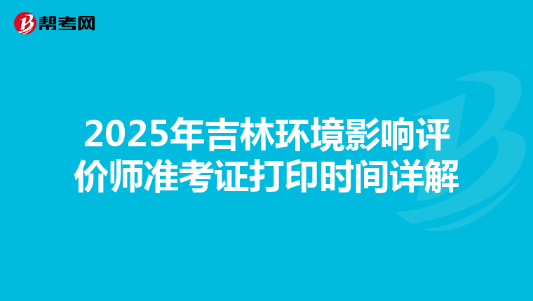 2025年吉林环境影响评价师准考证打印时间详解