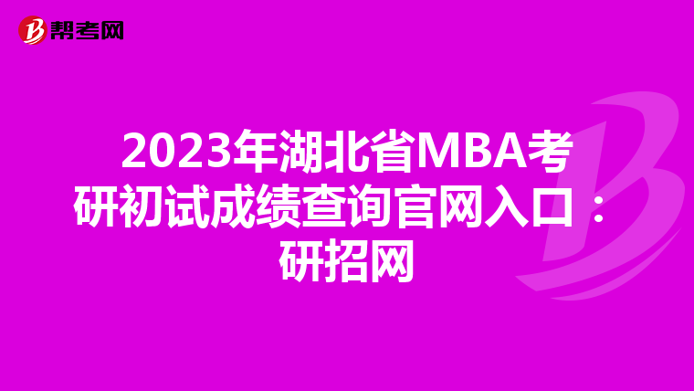 2023年湖北省MBA考研初試成績查詢官網入口：研招網