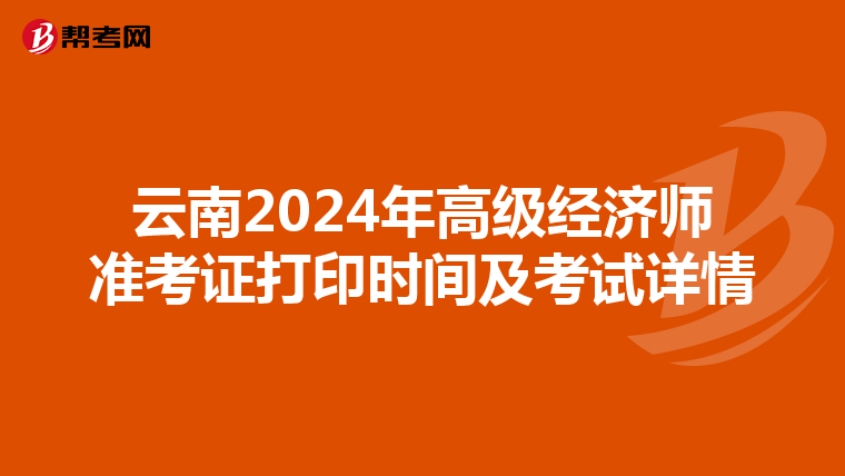 云南2024年高級經濟師準考證打印時間及考試詳情