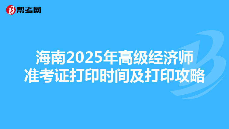 海南2025年高級經濟師準考證打印時間及打印攻略