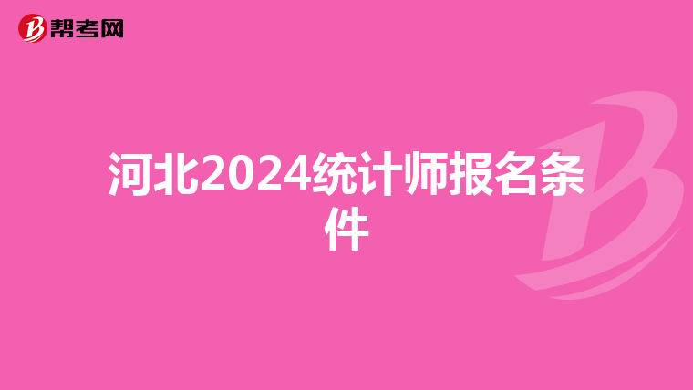 河北2024统计师报名条件