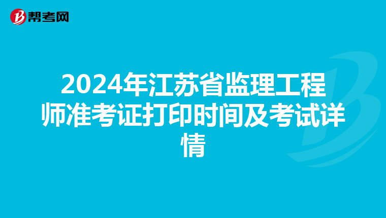 2024年江苏省监理工程师准考证打印时间及考试详情