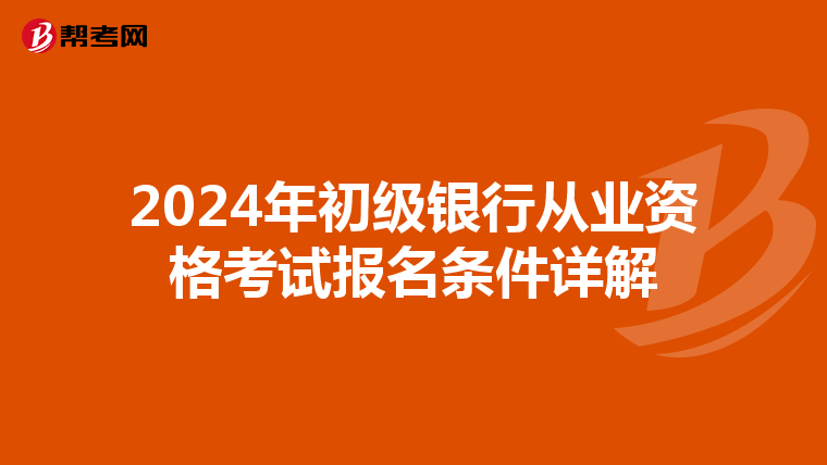 2024年初级银行从业资格考试报名条件详解