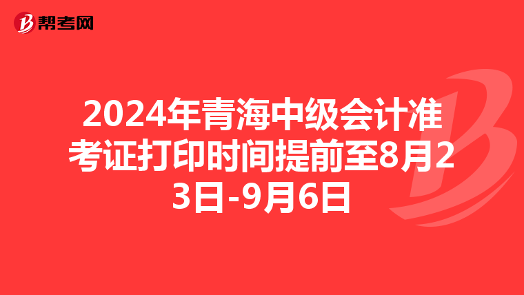 2024年青海中级会计准考证打印时间提前至8月23日-9月6日