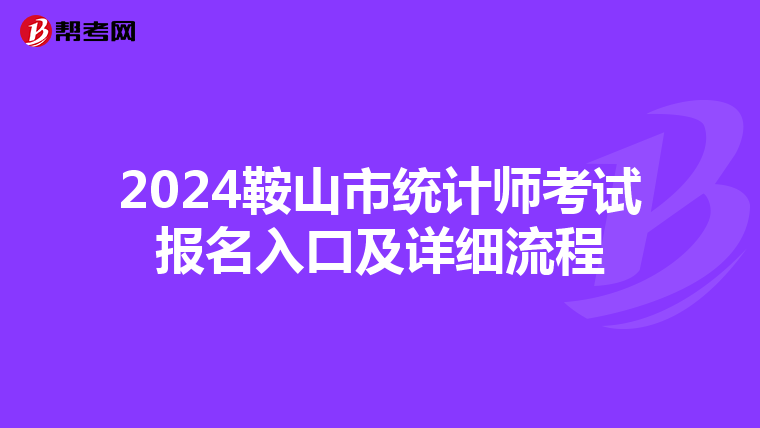 2024鞍山市统计师考试报名入口及详细流程