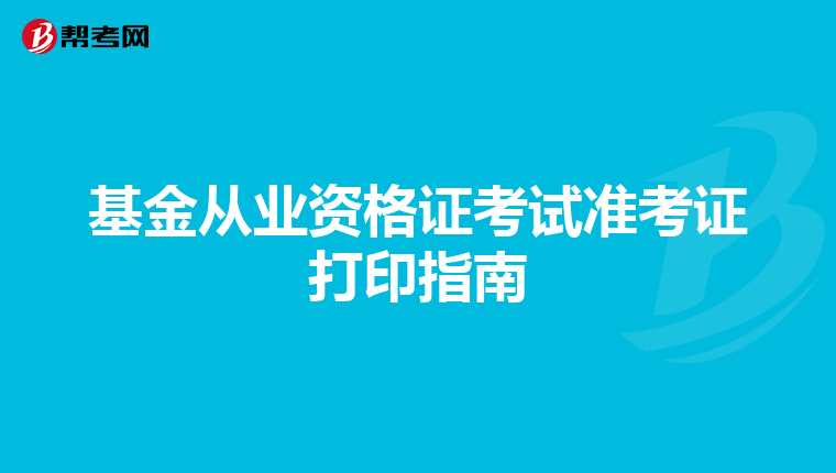 基金从业资格证考试准考证打印指南