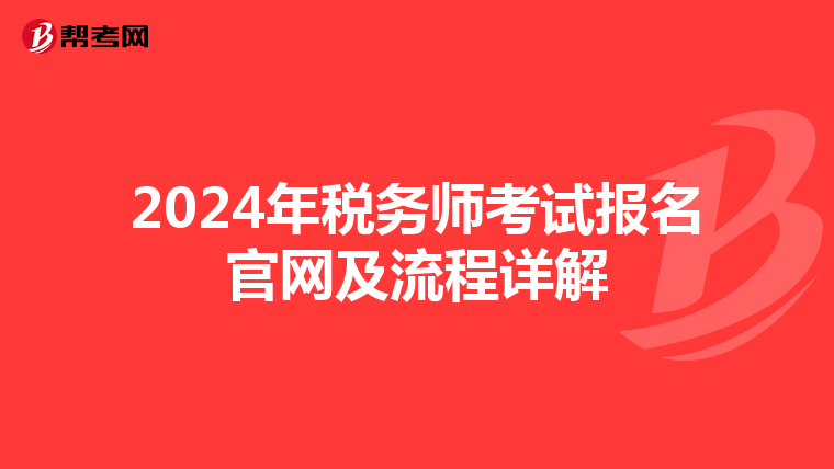 2024年税务师考试报名官网及流程详解