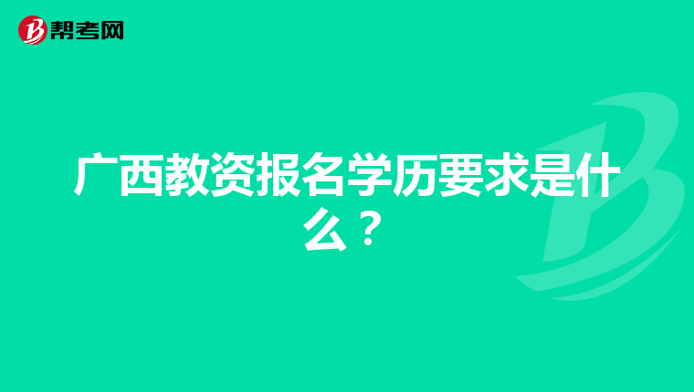 广西教资报名学历要求是什么？