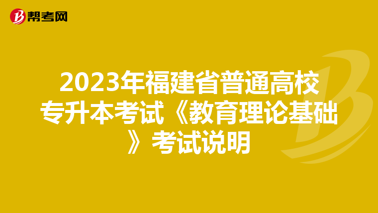 2023年福建省普通高校专升本考试《教育理论基础》考试说明