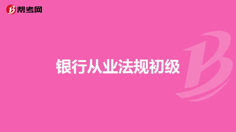 银行从业法规初级