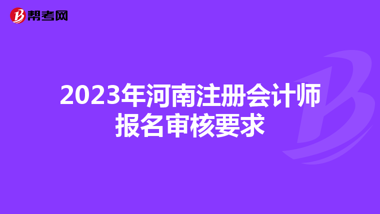 2023年河南注册会计师报名审核要求