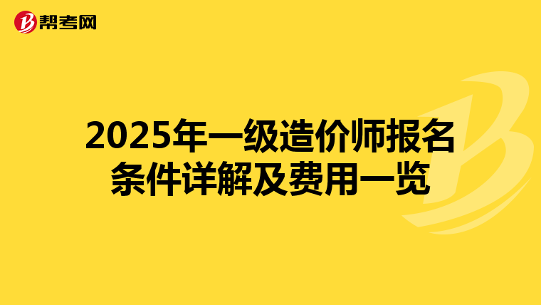 2025年一级造价师报名条件详解及费用一览