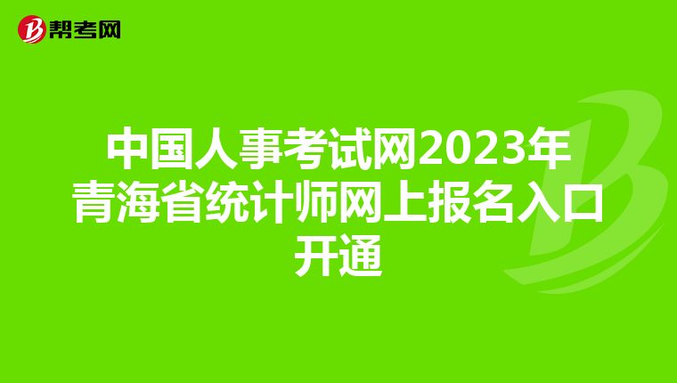 中国人事考试网2023年青海省统计师网上报名入口开通