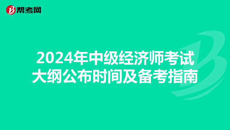 2024年中级经济师考试大纲公布时间及备考指南