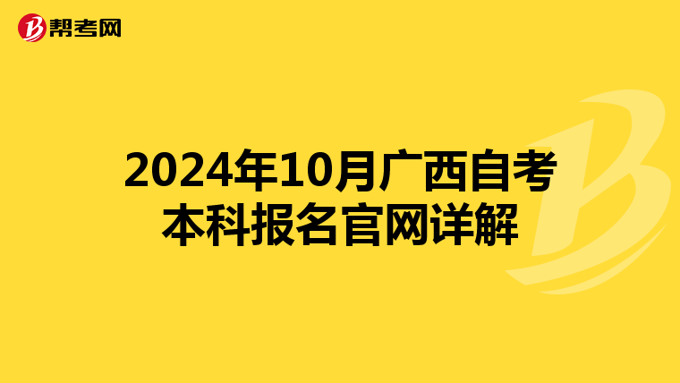 2024年10月广西自考本科报名官网详解
