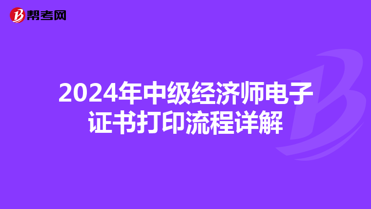 2024年中级经济师电子证书打印流程详解