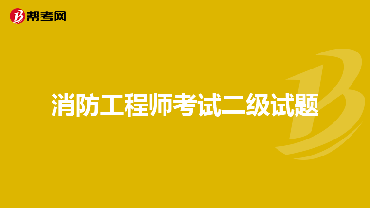 消防工程师考试二级试题