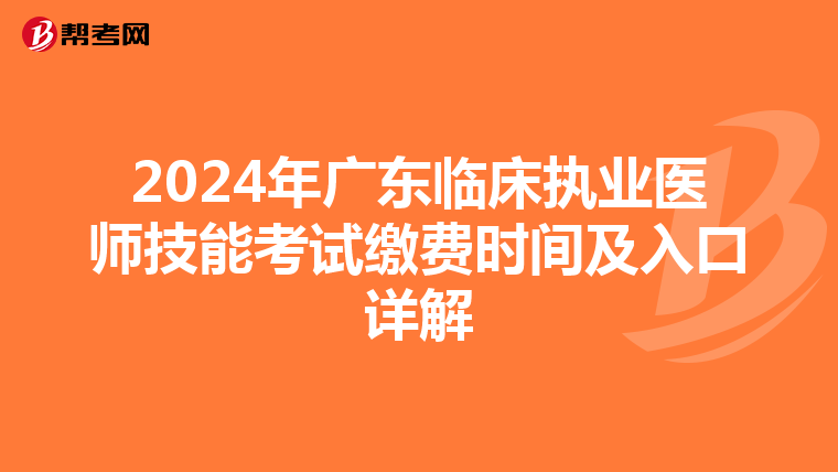 2024年廣東臨床執業醫師技能考試繳費時間及入口詳解