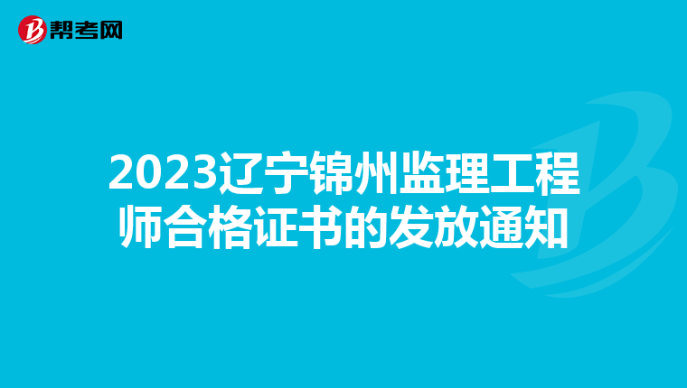 2023辽宁锦州监理工程师合格证书的发放通知