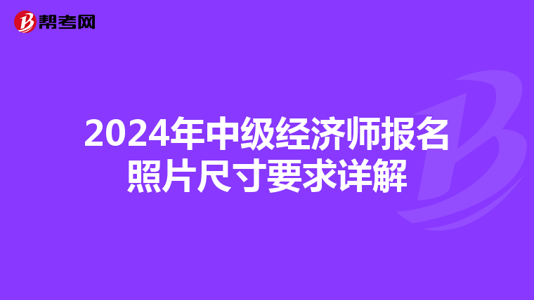 2024年中级经济师报名照片尺寸要求详解
