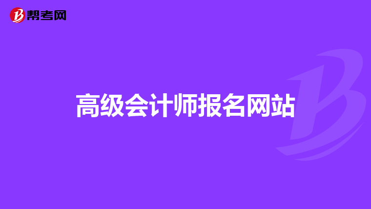 高級會計(jì)師報名網(wǎng)站