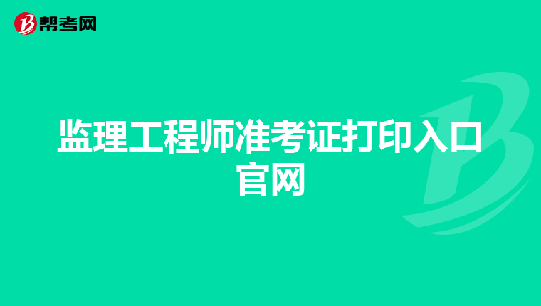 监理工程师准考证打印入口官网