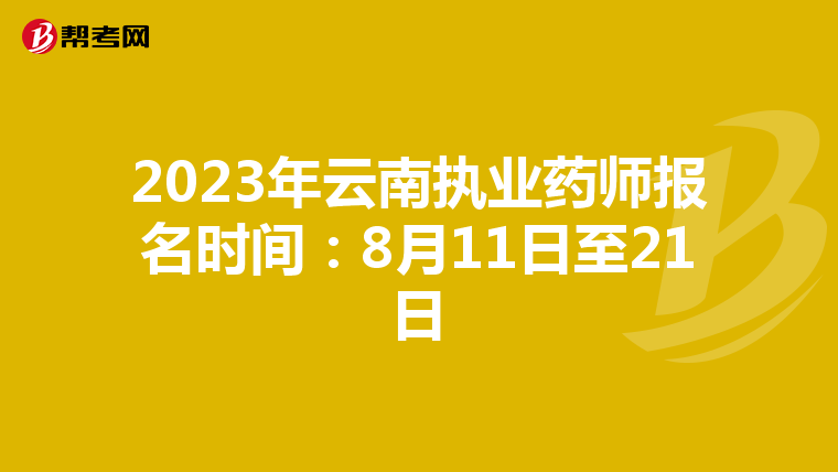 2023年云南执业药师报名时间：8月11日至21日