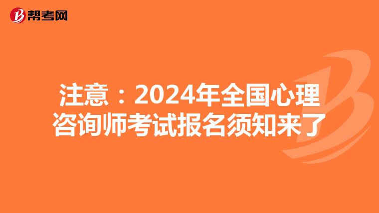 注意：2024年全國心理咨詢師考試報名須知來了
