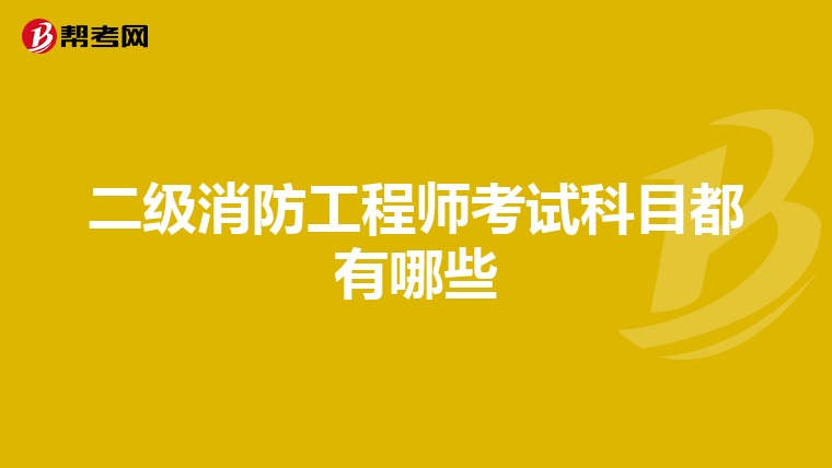二級(jí)消防工程師考試科目都有哪些