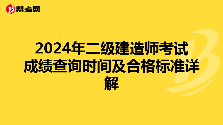2024年二級建造師考試成績查詢時間及合格標準詳解