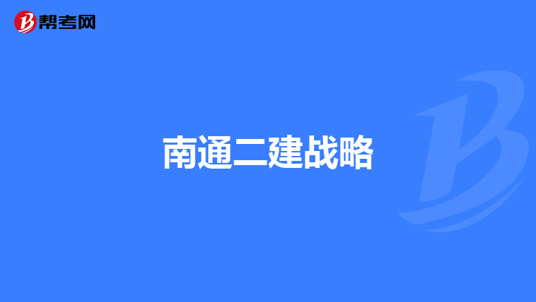 南通二建戰(zhàn)略