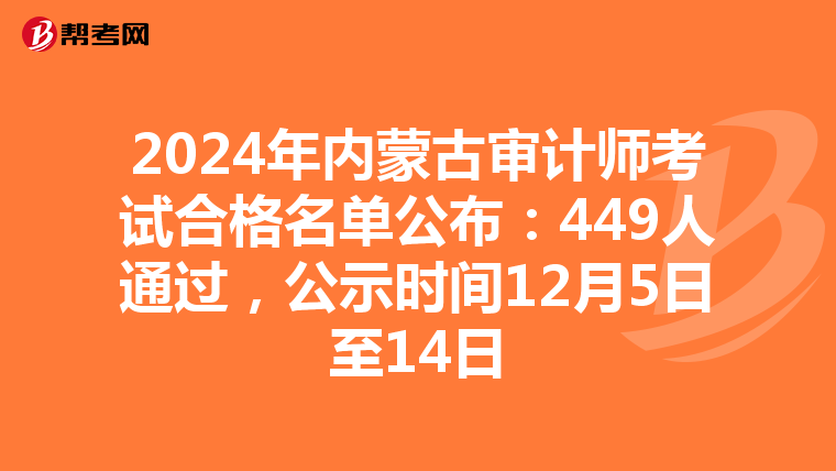 2024年内蒙古审计师考试合格名单公布：449人通过，公示时间12月5日至14日