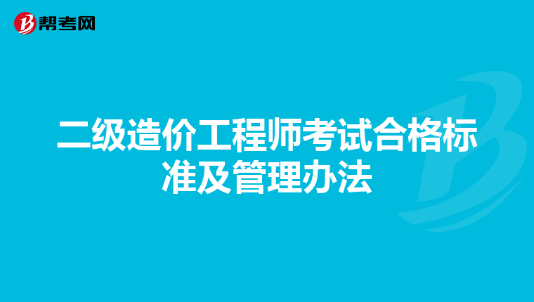 二级造价工程师考试合格标准及管理办法