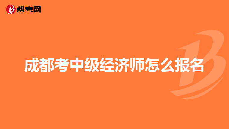 成都考中级经济师怎么报名