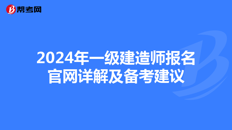 2024年一級建造師報名官網詳解及備考建議