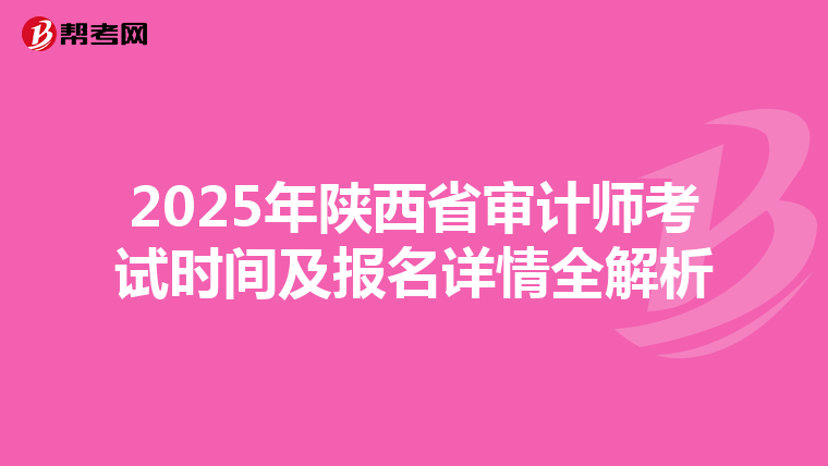 2025年陜西省審計師考試時間及報名詳情全解析