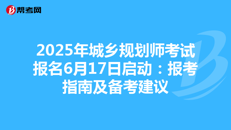 2025年城乡规划师考试报名6月17日启动：报考指南及备考建议