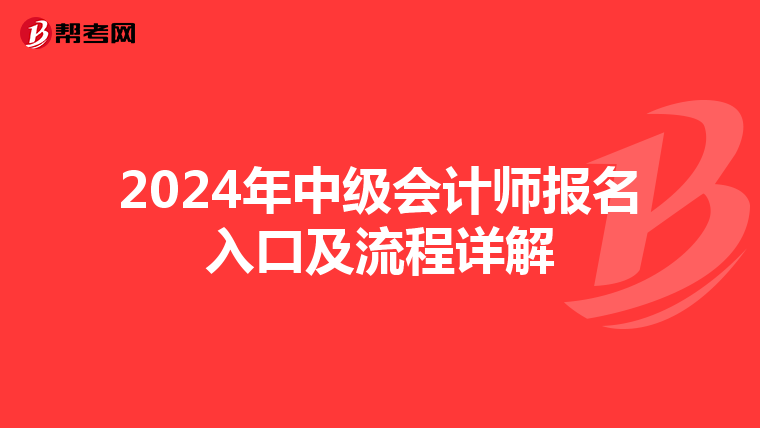 2024年中级会计师报名入口及流程详解