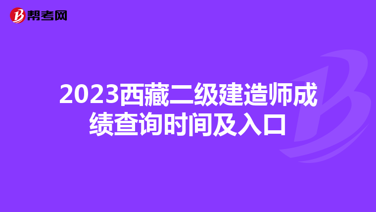 2023西藏二级建造师成绩查询时间及入口