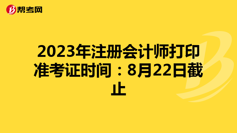 2023年注册会计师打印准考证时间:8月22日截止