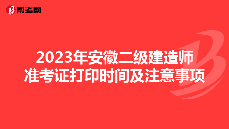 2023年安徽二级建造师准考证打印时间及注意事项