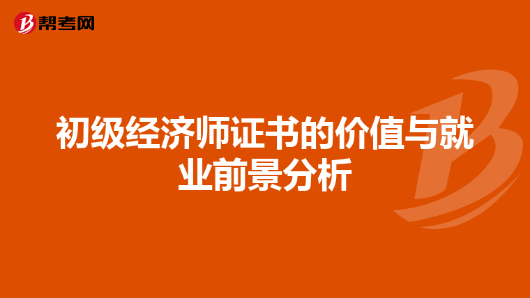 初级经济师证书的价值与就业前景分析