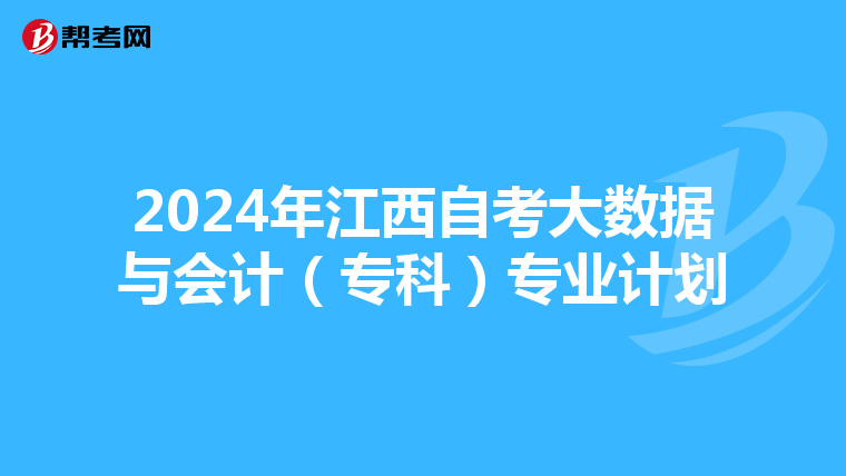 2024年江西自考大数据与会计（专科）专业计划