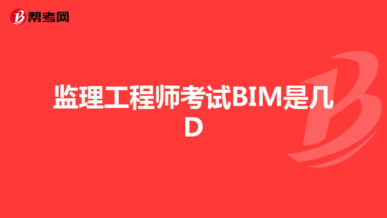 监理工程师考试BIM是几D