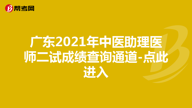 广东2021年中医助理医师二试成绩查询通道-点此进入