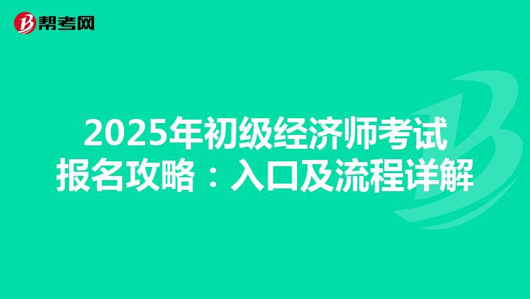 2025年初級經濟師考試報名攻略：入口及流程詳解
